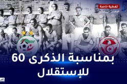 منتخب جبهة التحرير سيواجه قدامى المنتخب التونسي