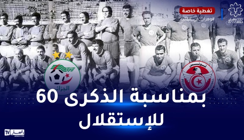 منتخب جبهة التحرير سيواجه قدامى المنتخب التونسي