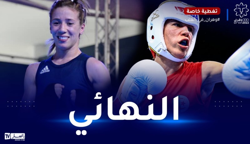 الألعاب المتوسطية.. الملاكمتان إشراق شايب و روميساء بوعلام تتأهلان للنهائي
