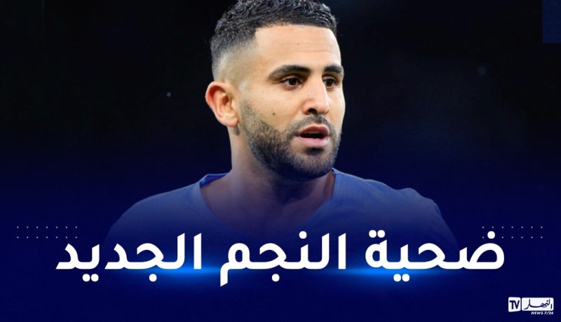 مفاجأة مدوية.. مانشستر سيتي يقرّر التضحية بخدمات محرز