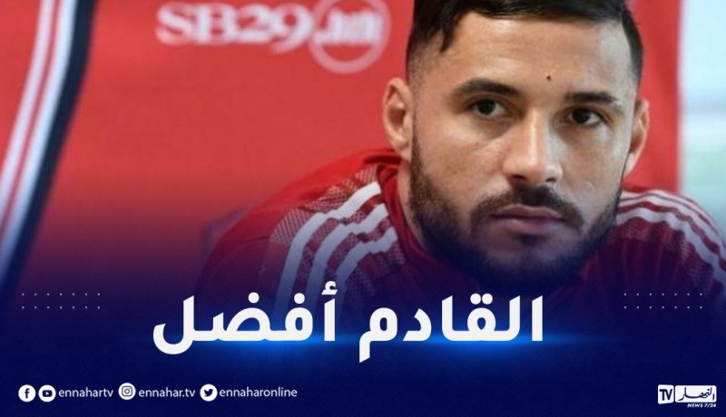 بلايلي :”الموسم القادم سيكون أفضل بكثير إن شاء الله”