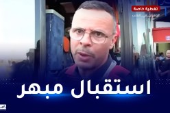 مدرب المغرب لأقل من 18 سنة يبدي انبهاره من الجمهور الجزائري