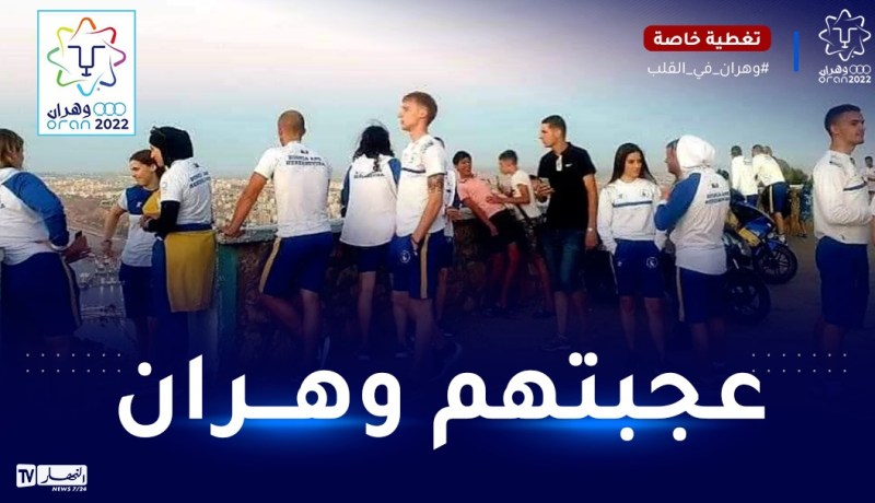 بالصور.. الوفود المشاركة في الألعاب المتوسطية تستكشف جمال وهران