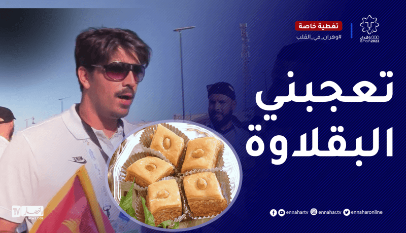 “رياضي من “مونتينيغرو” يتحدث عن الاكلات الجزائرية ويبدي إعجابه بـ “البقلاوة