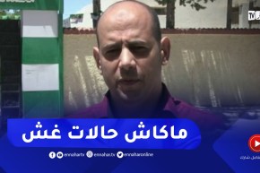 نائب رئيس مركز إمتحان بخنشلة : لم نسجل أي حالة غش نظرا للتنظيم المحكم