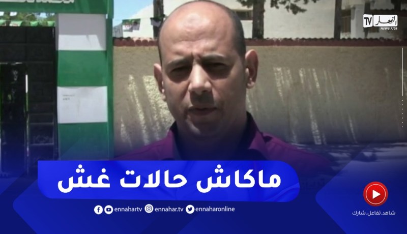 نائب رئيس مركز إمتحان بخنشلة : لم نسجل أي حالة غش نظرا للتنظيم المحكم