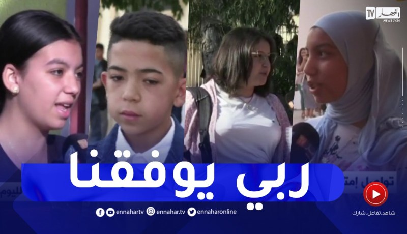 آراء المترشحين حول إمتحانات شهادة التعليم المتوسط لدورة جوان 2022