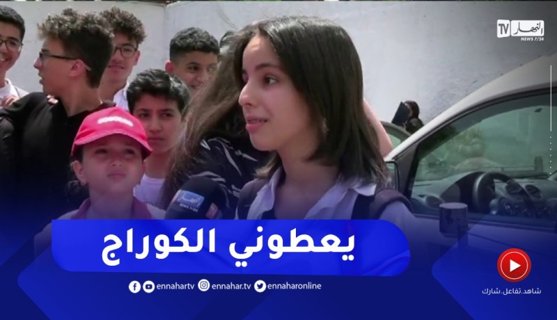 تلاميذ يفضلون مرافقة أوليائهم لمراكز الإمتحان..بابا وماما ينحولي الخوف