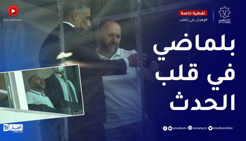 الناخب الوطني جمال بلماضي حاضر في المنصة الشرفية لملعب وهران في حفل الإفتتاح