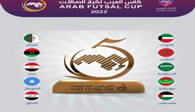 الجزائر في المجموعة الثانية لكأس العرب لكرة قدم الصالات