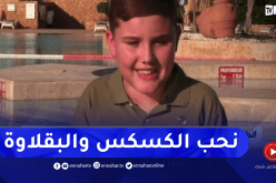 “الطفل الامريكي “ماثيو هيل”.. ” الكسكس والشخشوخة من الاطباق الجزائرية التي احبها