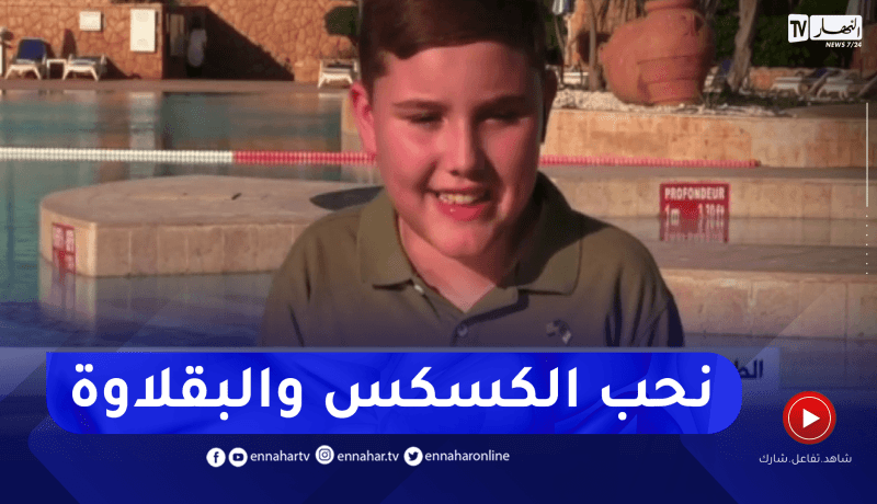 “الطفل الامريكي “ماثيو هيل”.. ” الكسكس والشخشوخة من الاطباق الجزائرية التي احبها