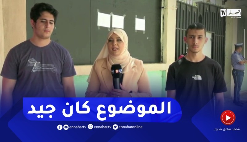 بكالوريا2022: تلاميذ شعبة الرياضيات يستحسنون موضوع الرياضيات