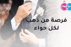 زوجة صالحة يحصل معها الهناء من تستجيب للنداء