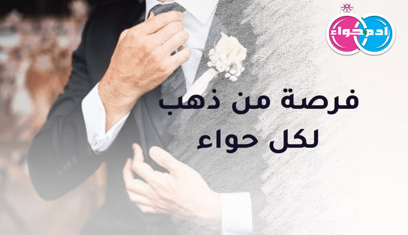 زوجة صالحة يحصل معها الهناء من تستجيب للنداء