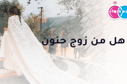 هل من زوج حنون مع السعادة تدوم وتدوم