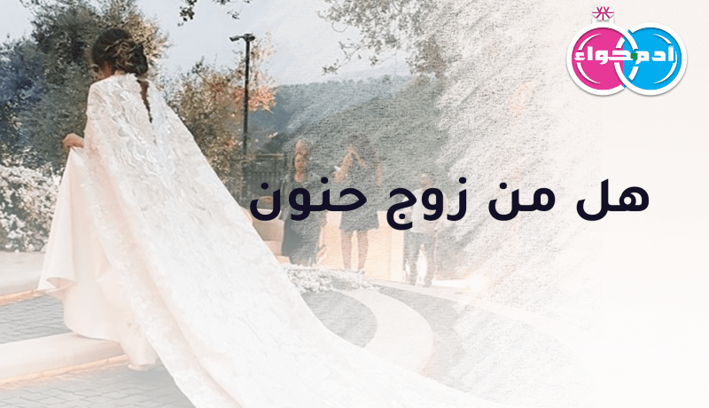 هل من زوج حنون مع السعادة تدوم وتدوم