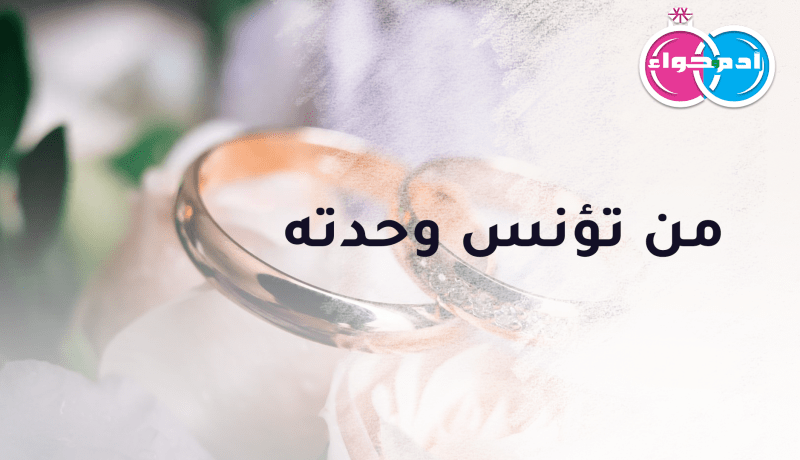 من تفتح له الباب وتحلق معه على بساط الحلال..