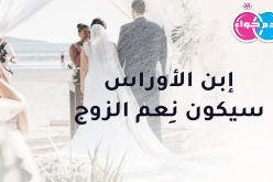 تحت سقف الحلال أريد أن أعمر الدار