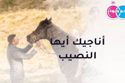 أناجيك أيها النصيب لتكون من قلبي قريب