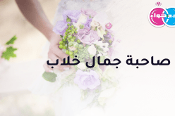 صاحبة أخلاق وجمال خلاب تناشد إلى جانبك الحلال