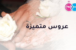 عروس متميزة لمن يبحث عن حياة مثالية