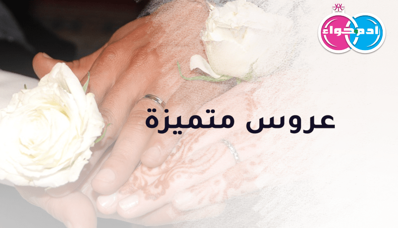 عروس متميزة لمن يبحث عن حياة مثالية