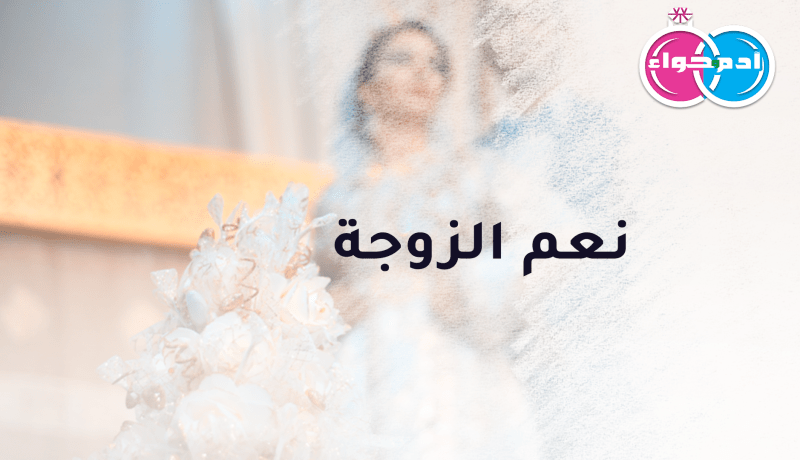 بنت وهران ستكون لك نعم الزوجة