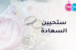 عاصمي شهم يضمن لك علاقة طيبة أبدية