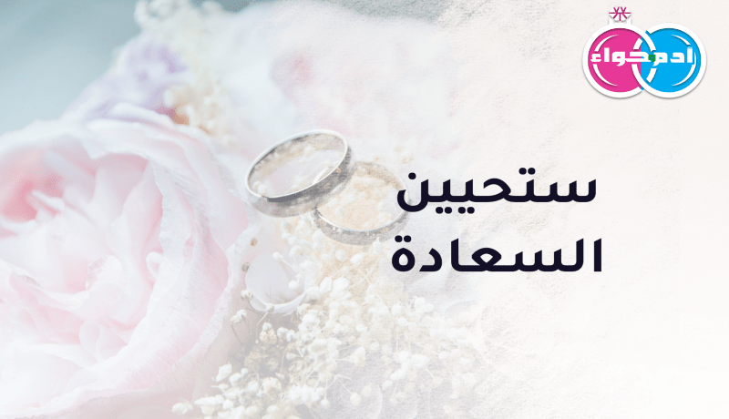 عاصمي شهم يضمن لك علاقة طيبة أبدية