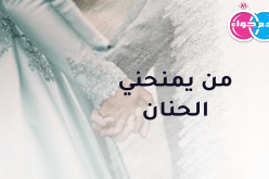 تحت سقف المودة والرحمة أريد أن أحيا ما بقي من عمري