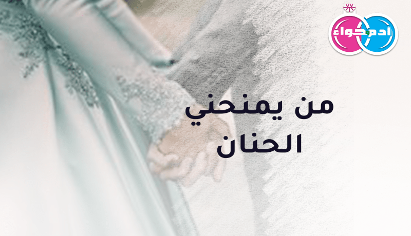 تحت سقف المودة والرحمة أريد أن أحيا ما بقي من عمري