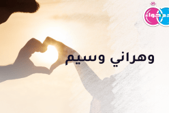 من تحيي قلب وهراني وسيم