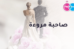 صاحبة مروءة ومبادئ تنتظر النصيب