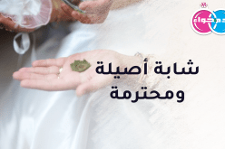 متميزة ومحترمة فمن يحظى بالسعادة بقربها