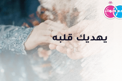 عاصمي يرغب في الاستقرار تحت سقف الحلال