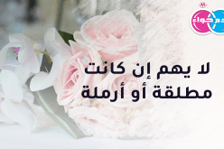 من تشارك هذا العاصمي الحياة وتحصل إلى جانبه الاستقرار والثبات