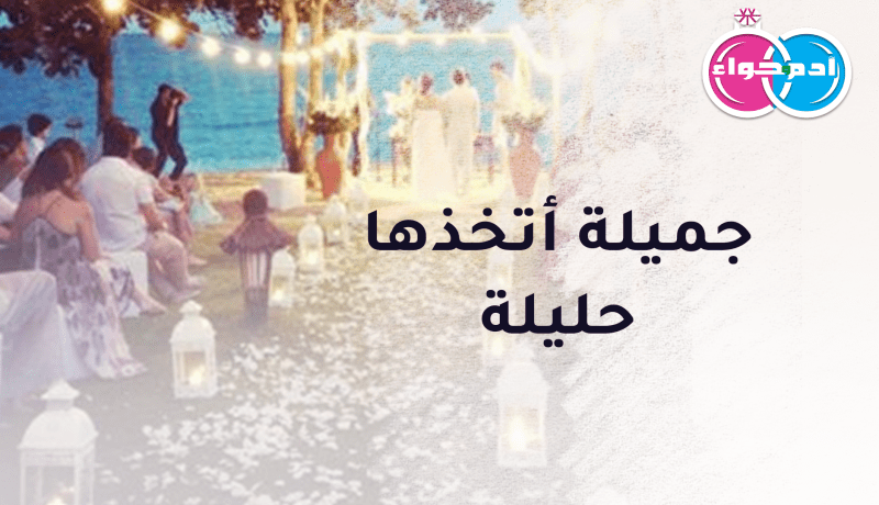 بنت أصول جميلة أتخذها حليلة