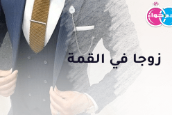 ابن العاصمة سيكون زوجا في القمة