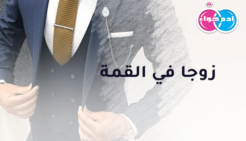 ابن العاصمة سيكون زوجا في القمة