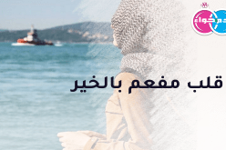 قلب مفعم بالخير أقدّمه لك بلا ترددّ