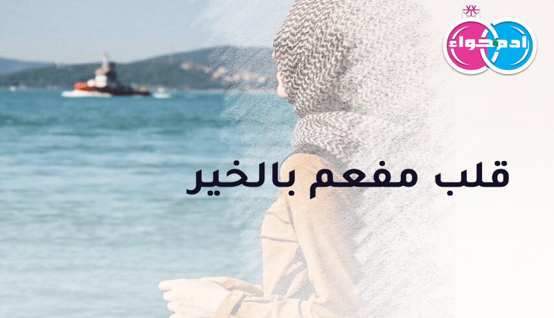 قلب مفعم بالخير أقدّمه لك بلا ترددّ
