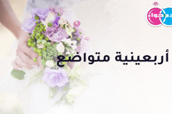 أربعينية متواضعة لا همّ لها سوى السكينة