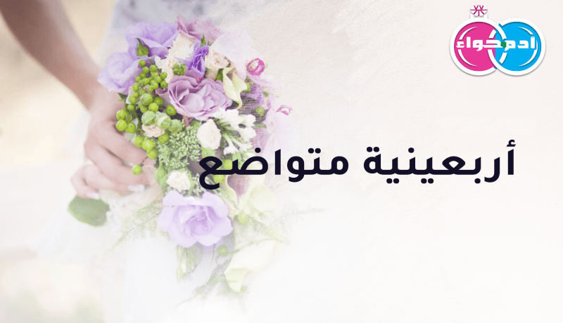أربعينية متواضعة لا همّ لها سوى السكينة
