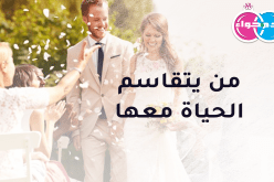 من يتقاسم الحياة معها ويكون زوجا صالحا لها