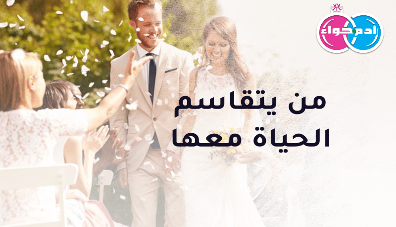 من يتقاسم الحياة معها ويكون زوجا صالحا لها