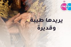 إبن البويرة يريدها طيبة وقديرة