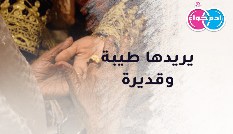 إبن البويرة يريدها طيبة وقديرة