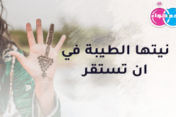 إبنة بونة تقبل حتى بالتعدد مع رجل متدين