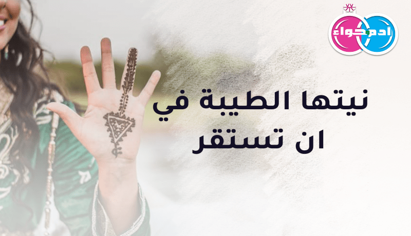 إبنة بونة تقبل حتى بالتعدد مع رجل متدين